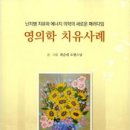 한빛의학연구소 | 자폐증 (오OO. 5세. 여) 영의학 치유사례