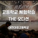 대성고 | 고등학생들이 열광한 <THE 오디션:아이마이미>, 대전대성고등학교 후기