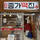 종가떡집 이미지