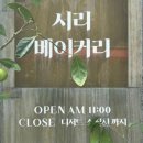 시리베이커리 이미지