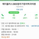 에이플러스365청라가정의학과의원