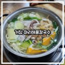 마리해물칼국수 | [아이랑/유아 동반] 거창 마리 해물칼국수 후기｜가성비 좋은 칼국수 맛집