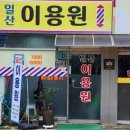 일산이용원 - 원주시 우산초교길 63-1 | 일산이용원