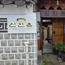 남도손맛 | [경복궁·광화문 맛집] 1986년부터 지켜온 남도 손맛, 종로 신안촌 이야기 1