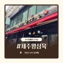 제주왕삼육 | 인천서구청고기맛집 l제주왕삼육l