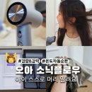 모던플로우 | 아이 스스로 머리 말리기 쉬운 경량 미니드라이기 오아 소닉플로우 사용 후기
