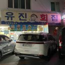 유진회집 이미지