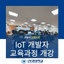 삼미산업 주식회사 | 부산IT직업학교 부경대 IoT 교육과정 수업 현장