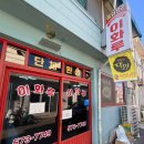 이화루 | [내돈내산]삼척 이화루 후기 - 난 비추한다!