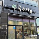 국수나무 강릉유천점 | [강릉 맛집] 다채로운 메뉴로 입맛을 사로잡는 유천지구 미식의 근본, '국수나무 강릉유천점'