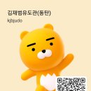 김재범유도관 | 동탄 유도 추천｜어린이날 김재범유도관 오픈매트 현장🔥