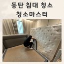 마스터 | 동탄 침대 청소 오염완벽제거 청소마스터 후기