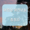 해원당 해연보살 상담 후기 &amp; 예약 꿀팁 전부 알려드림