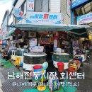 싱싱 파릇파릇 | 남해 전통시장 회센터 맛집, 회포장 어디서? 수산시장 후기