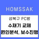 금PC방 | 성북구 안암동 상가 PC방 수채기 교체｜잘 안 망가지는 세정대로 유지보수 진행