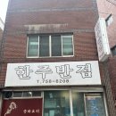 한주반점 이미지