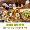 농성동 맛집 추천 광주 카레 맛집 유카이카레 리뷰