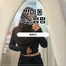 코오롱세탁소 | [송파구 방이] 1n년 만에 속눈썹 연장 말고 속눈썹펌 <예쁘닷> / #송파속눈썹펌 #방이동속눈썹펌