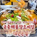 부산 맛집 추천! 궁중해물탕 조씨집 대연본점 부산 대연의 인기 해물탕 맛집