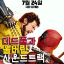 엔젤돌스 | 영화 &#39;데드풀과 울버린&#39; 사운드트랙 (구구돌스 - Iris &amp; 마돈나 - Like A Prayer 소개), 온 가족 관람후기