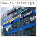 점프윙스태권도장 | 정보] 덕현초 태권도 추천 I 경희대상승태권도 &amp; 점프윙스줄넘기 (2년째 보내고 있는 엄마의 솔직 후기)