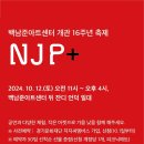 백남준아트센터 이미지