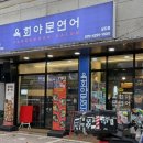 육회야문연어 - 연수구 봉재산로44번길 3 | 중앙대맛집 육회야문연어 방문후기