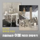 벙커M.바흐친 | 한남동 리움미술관 이불 개인전 예약 및 관람후기 10월 서울 전시회 추천