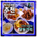 인동중앙로11길-6 | 구미맛집 대구 치맥 페스티벌 금상 수상 인동 로데오거리 닭동가리 인동점