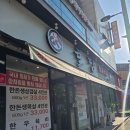 율담 | [전주삼천동맛집] 율담🥓 상차림비 없는 정육식당 삼겹살&육사시미 폭풍 흡입 후기!