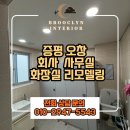 리모델링전문회사 | 증평 오창 회사 화장실 리모델링 후기 노후 욕실 완벽 개선 현장