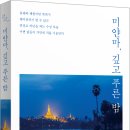 [산지니/새책]『미얀마,깊고 푸른 밤』_전성호 산문집 이미지