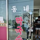 동네막국수 | 여주 막국수 맛집 동네 막국수 후기!!!