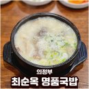 명품순대국밥 | 의정부민락동 24시 국밥맛집 최순옥 명품국밥 솔직 후기