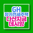 남양주 다산지금데시앙 장기전세주택(GH) 예비 입주자 모집공고 신청 바로가기
