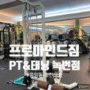 프로마인드짐PT&태닝녹번점 | 응암동 pt 프로마인드짐 PT&태닝 녹번점에서 출산후 운동 펑셔널트레이닝 받아요