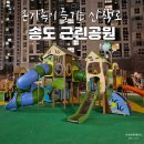 미단씨티3호 근린공원 건너편 | 송도 산책 달빛축제공원역 아이와 가기 좋은 공원