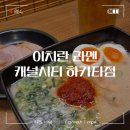 3733 | [후쿠오카] "이치란 캐널시티 하카타점" 후기_돈코츠라멘 맛집 한국인 입맛 저격 레시피 공유