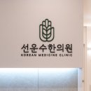 수한의원 이미지