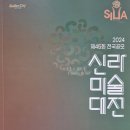 2024 제45회 신라미술대전 경주시 2024.11.5~9 경주예술의전당 이미지