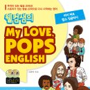 I LOVE POPS 팝송으로 배우는 영어 이미지