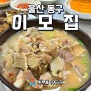 명덕시장 | [울산/동구] 순대가 그냥 나오는 명덕시장 이모집 돼지국밥 후기