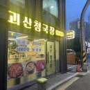 괴산청국장 | [공덕/백반] 국물이 진한 괴산청국장(feat. 갈치구이랑 밑반찬 굿 ) 공덕직장인솔직리뷰