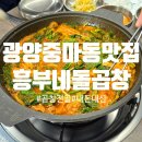 흥부네전골 | [광양] 광양 중마동 곱창전골 맛집 흥부네돌곱창 내돈내산 방문후기