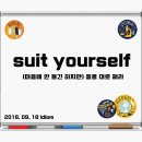 suit yourself (마음에 안 들긴 하지만) 좋을 대로 해라 이미지