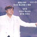 곡송 | 김호중 &#34;수능금지송&#34; 탄생 &lt;불후의 명곡 - 워너비 페스티벌 in 평창&gt; 1부 두 번째 방송후기