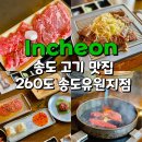 260도 송도유원지점 | 송도 고기집 260도 송도유원지점 VIP스폐셜 후기