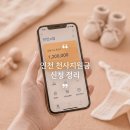 늘기쁜약국 | 2026 인천 천사지원금 신청방법 시기 지급일 놓치면 끝? 남동구 출산혜택 후기