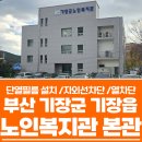 기장군노인복지관(본관) 이미지