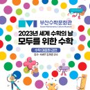 2023년 세계 수학의 날 모두를 위한 수학 / 수학 대중화 강연 이미지